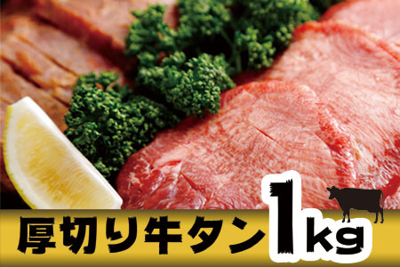 牛タン 厚切り 牛タン1kg (塩＆味噌) 大崎市 古川ミート