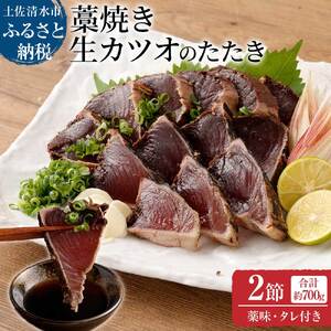 土佐の藁焼き 生カツオのたたき ２節（計約700g）漁師町伝統タレ・にんにく・ネギ付（大）鰹 かつお 刺身 タタキ おつまみ おかず 惣菜 新鮮 海鮮 魚介 真空【R00516】