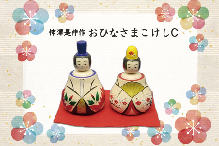 (02901)柿澤是伸作　おひなさまこけしC