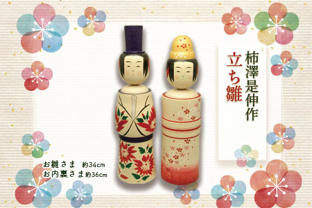 柿澤是伸作　立ち雛