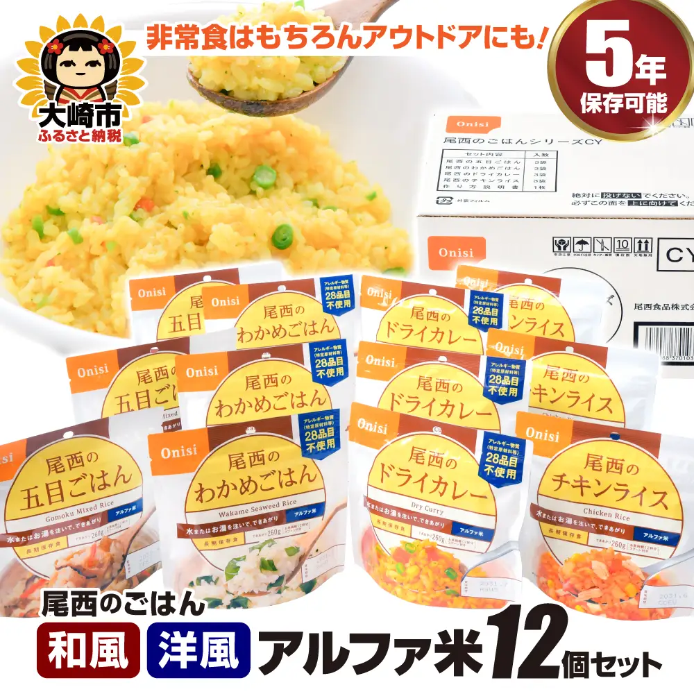 非常食 アルファ米 災害 備蓄 ごはん 大崎市 尾西食品