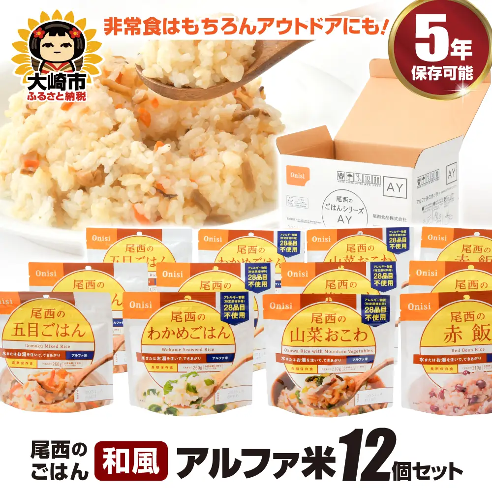 非常食 アルファ米  12個 災害 備蓄 ごはん 大崎市 尾西食品