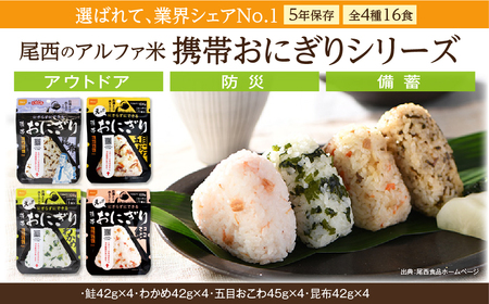 非常食 携帯おにぎり 16個入 保存食 防災 アルファ米 尾西食品 登山