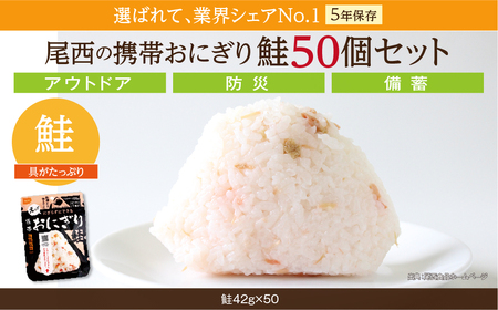 保存食 おにぎり 鮭50個入 非常食 保存食 尾西食品 