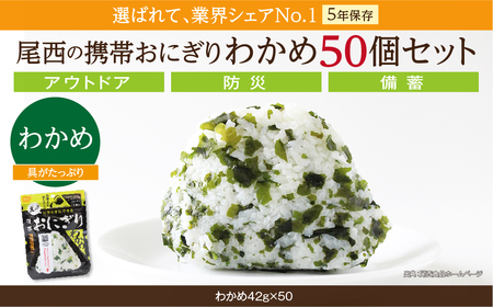 防災食 おにぎり わかめ50個入 非常食 保存食 防災食 尾西食品 
