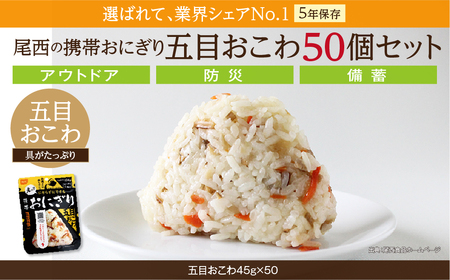 おにぎり 五目おこわ 50個入 非常食 保存食 アルファ米 尾西食品