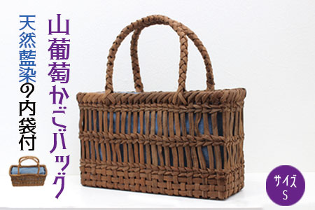 (06504)山葡萄かごバッグS《天然藍染の内袋付》