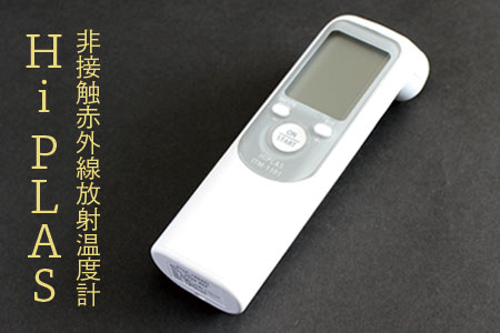 (07002)非接触赤外線放射温度計「Hi PLAS(ハイ プラス)」シルバー