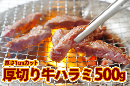 厚切り 牛ハラミ500g《1cmカット》  仙台食肉センター佐利