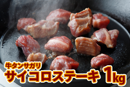 (07704)牛タンサガリ サイコロステーキ 1kg
