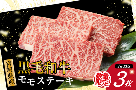 【お試し限定品】宮崎県産黒毛和牛モモステーキ3枚セット 計300g（牛肉 肉 ステーキ 黒毛和牛 宮崎 宮崎県 数量限定 ステーキ 和牛ステーキ 牛肉ステーキ 国産ステーキ 小林市ステーキ）