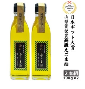 3.5-9-10 金のしずく えごま油 190g 2本入 ALPCN005