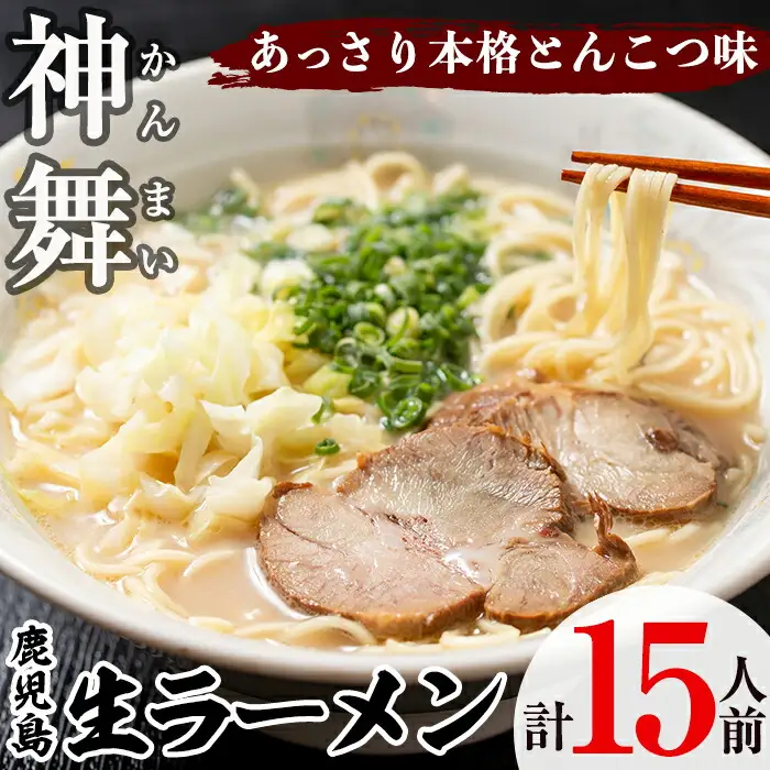 鹿児島生ラーメン「神舞」(3人前×5箱・計15人前)らーめん 豚骨 とんこつ めん 麺 拉麺 中華麺 中華そば【福永食品】akn005-03