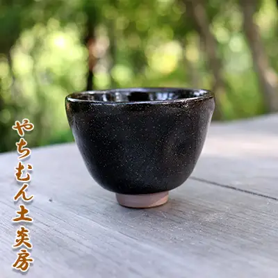 黒の艶に酔いしれるガローシぐいのみ（一つえくぼ）（桐箱付き）