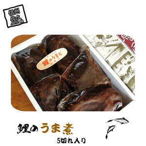 鯉のうま煮（5切れ入り）ご飯のお供 おかず つまみ 酒の肴 ご当地 グルメ お取り寄せ 【 こいのうま煮 鯉 うま煮 甘煮 酒のあて おつまみに 長野県 佐久市 】