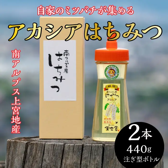 2-9-58 自家のミツバチが集める南アルプス上宮地産 黄金色のアカシアはちみつ 注ぎ型ボトル 440g ２本 ALPAB064