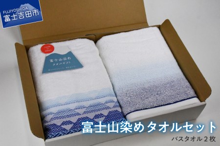 FJ1150富士山染めバスタオルセット （2枚） バスタオル 日用品 ギフト お祝い 日本製