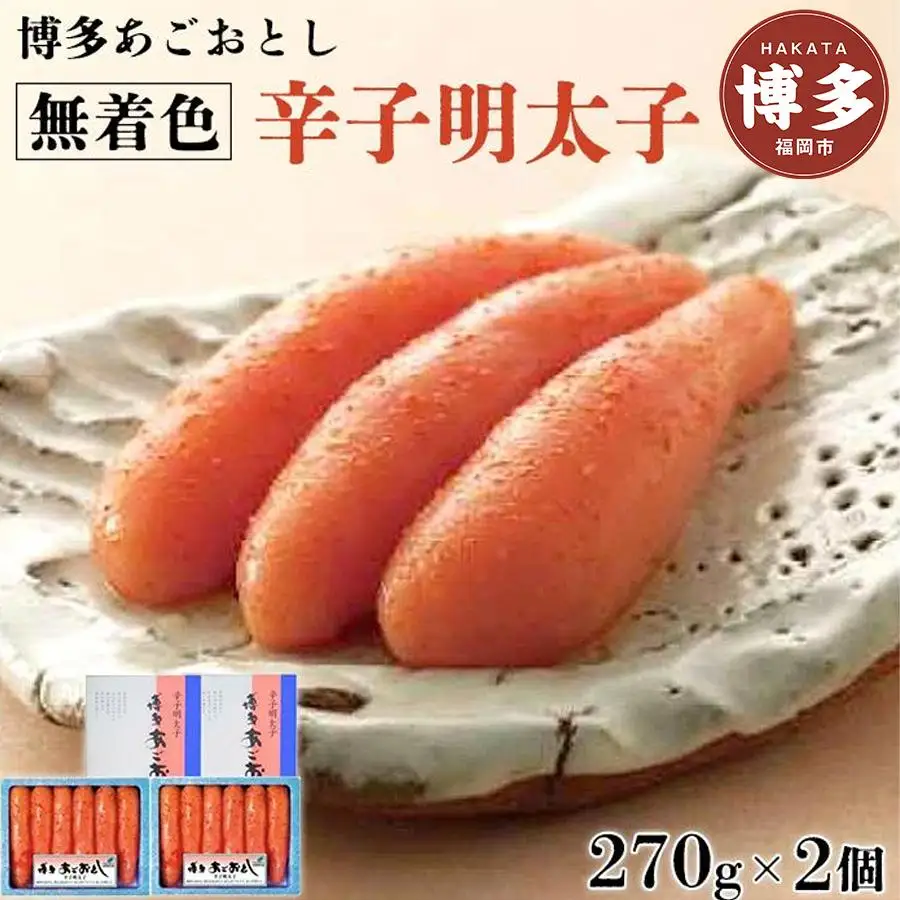 博多まるきた水産 無着色 あごおとし 辛子明太子 270g 2個 セット 明太子 あごおとし明太子 無着色明太子 冷凍 冷凍明太子 ご飯のお供 おつまみ つまみ おにぎりの具 お取り寄せ お取り寄せグルメ ギフト プレゼント 贈り物 博多 福岡市