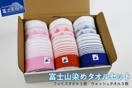 FJ3745富士山染めタオルセット タオル 日用品 ギフト お祝い 日本製