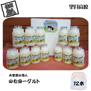 大草原の恋人 望月高原ヨーグルト 12本 飲むヨーグルト