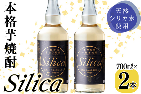 ＜本樽貯蔵＞本格芋焼酎 Silica(700ml×2本) 焼酎 芋焼酎 シリカ シリカ水 ロック 炭酸割 a3-223