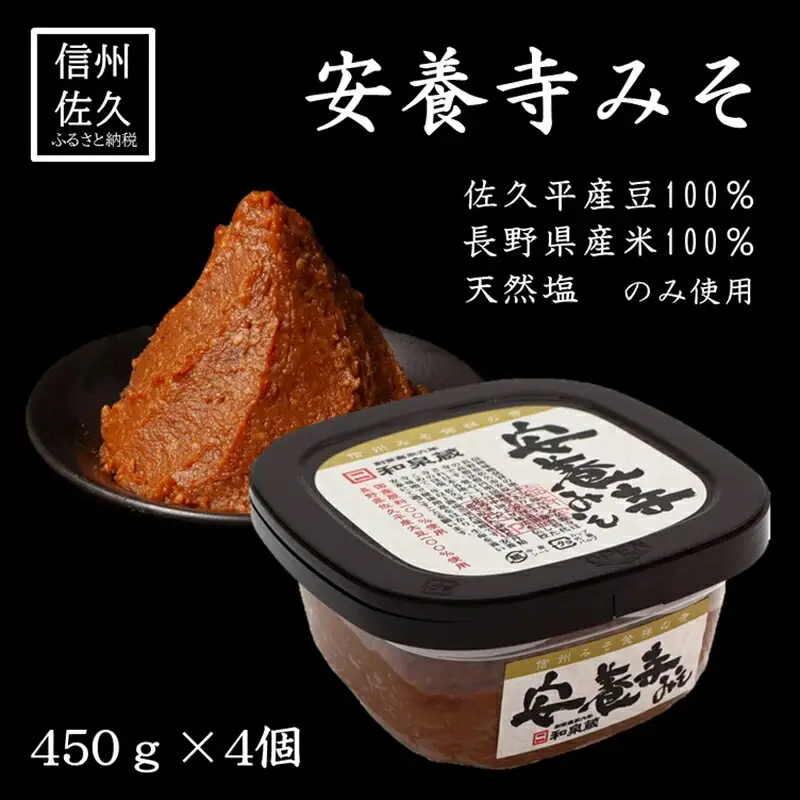 安養寺味噌 1.8kg (450g×4個) | 味噌 信州 長野県 佐久市