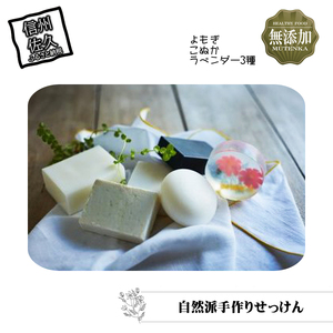 無添加せっけんセット  手作り石鹸 化粧石鹸 よもぎ こぬか ラベンダー 自然派