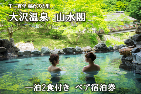 大沢温泉　山水閣ペア宿泊券１泊２食　新館　和室２間（渓流側）プラン 【207】