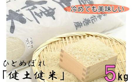 岩手花巻産「健土健米」ひとめぼれ5kg 【051】