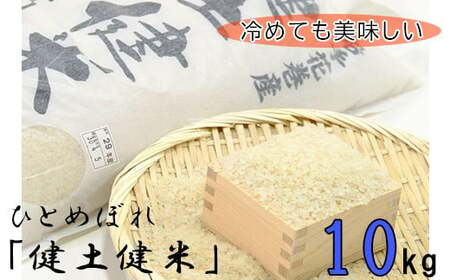 岩手花巻産「健土健米」ひとめぼれ10kg 【145】