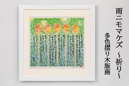 雨ニモマケズ～祈り～多色摺り木版画 【175】