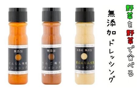花巻産まるごと野菜ドレッシング3本セット 【004】