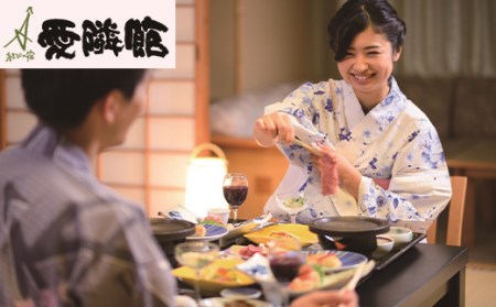 結びの宿 愛隣館ペア宿泊券（お部屋食プラン） 【188】
