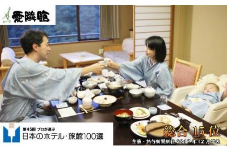 結びの宿 愛隣館ペア宿泊券（赤ちゃんサービス充実プラン） 【191】