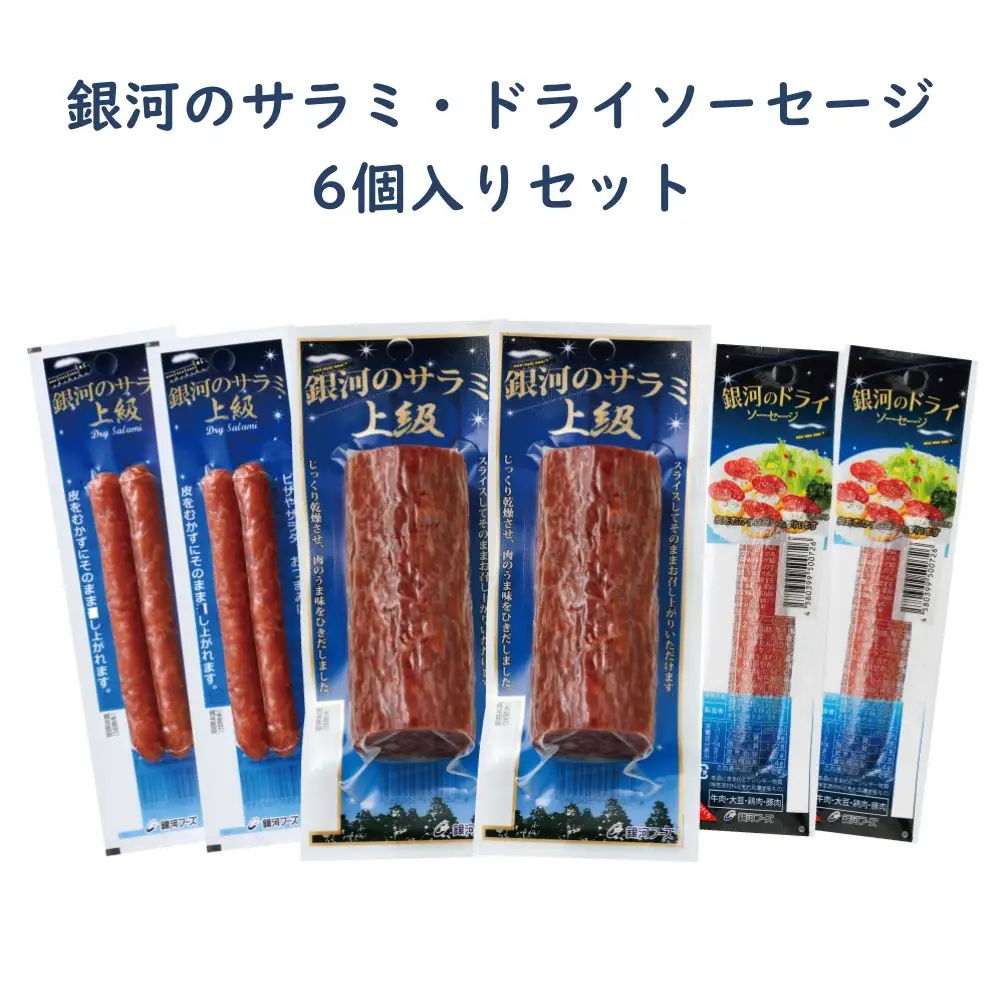 銀河のサラミ・ドライソーセージ（計6個入り）セット 【255】