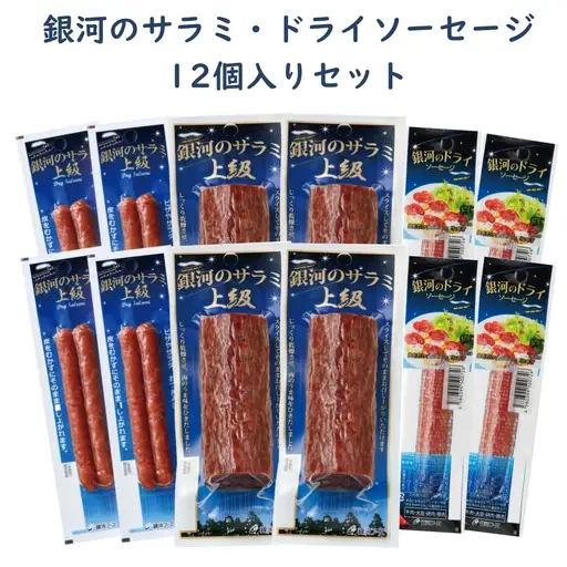銀河のサラミ・ドライソーセージ（計12個入り）セット 【257】