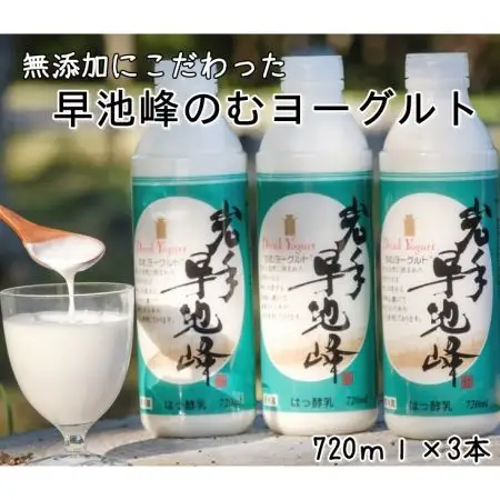 早池峰のむヨーグルト３本セット 飲むヨーグルト ヨーグルト 【269】
