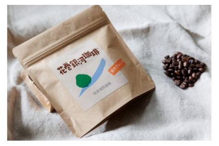 【思いやり型返礼品】自家焙煎「花巻銀河珈琲」コーヒー豆（100ｇ）7袋セット 【277】