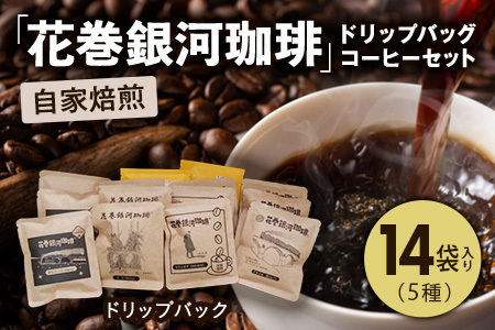 【思いやり型返礼品】コーヒー 自家焙煎「花巻銀河珈琲」ドリップバッグコーヒーセット コーヒー 【279】