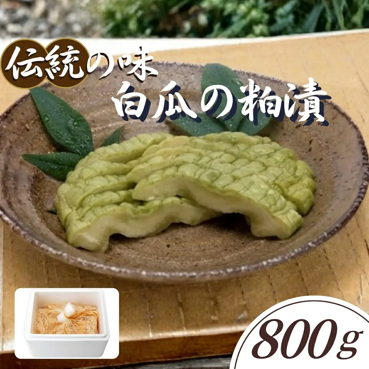 白瓜の粕漬【ごはんのお供 つけもの 漬け物 漬物 白瓜 粕漬 信州 瓜の粕漬け おつまみ おかず 長野県 佐久市 】