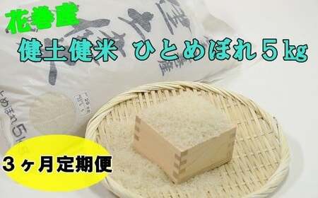 【３ヶ月定期便】岩手花巻産ひとめぼれ「健土健米」５㎏ 【305】