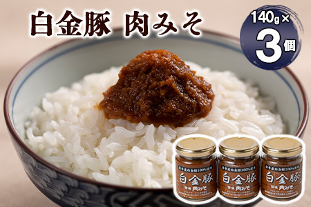 ブランドポーク白金豚　旨味肉みそセット 【349】