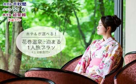 花巻温泉に泊まる 1人旅プラン（1泊朝食付） 　【404】