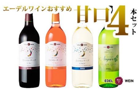 岩手県花巻産 甘口飲み比べエーデルワイン厳選４本セット 【386】