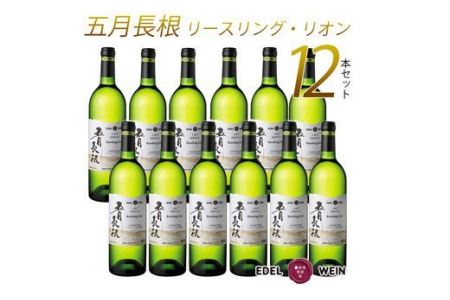 エーデルワイン 五月長根 リースリング・リオン やや辛口  白ワイン１２本セット 【396】