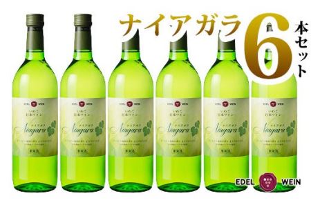 エーデルワイン ナイアガラ（甘口）６本セット 【398】