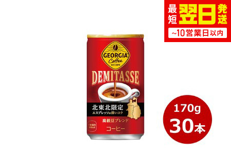 ジョージア デミタス 170g缶　３０本セット 【415】