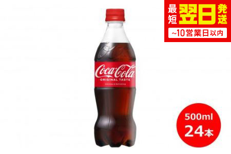 コカ・コーラ500mlペットボトル ２４本セット 【430】