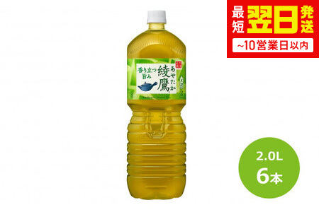 【最短翌日発送】綾鷹2.0Lペットボトル ６本セット 【444】