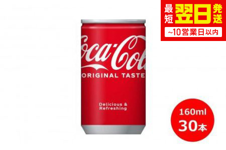 コカ・コーラ160ml缶　３０本セット 【454】